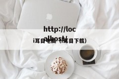 i耳目电脑（i耳目下载）