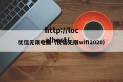 优信无限电脑（优信无限wifi2020）