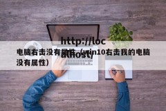 电脑右击没有属性（win10右击我的电脑没有属性）