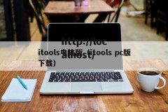 itools电脑版（itools pc版下载）