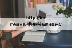 打火机电脑（打火机电脑图标是什么）