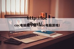 coc电脑版下载（coc电脑游戏）