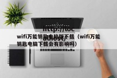 wifi万能钥匙电脑版下载（wifi万能钥匙电脑下载会有影响吗）