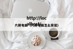 六屏电脑（六屏电脑怎么安装）