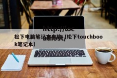 松下电脑笔记本电脑（松下touchbook笔记本）